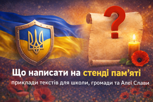 Що написати на стенді пам&rsquo;яті: приклади текстів для школи, громади та Алеї Слави фото