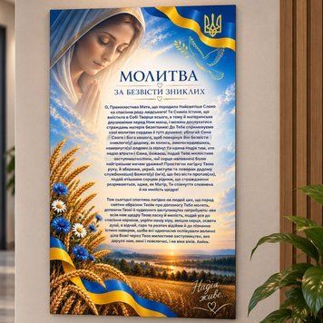 Стенд "Молитва за безвісти зниклих" 40027 фото